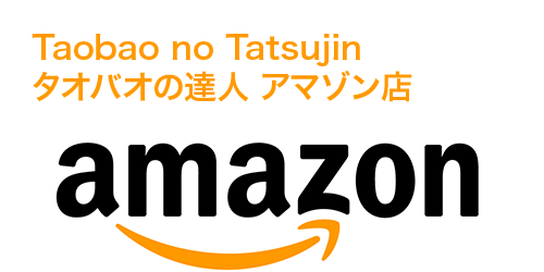 タオバオの達人 アマゾン店（Taobao no Tatsujin）